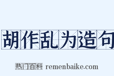 胡作乱为造句是什么意思的图片